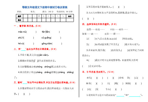 鄂教五年级语文下册期中测试①卷及答案