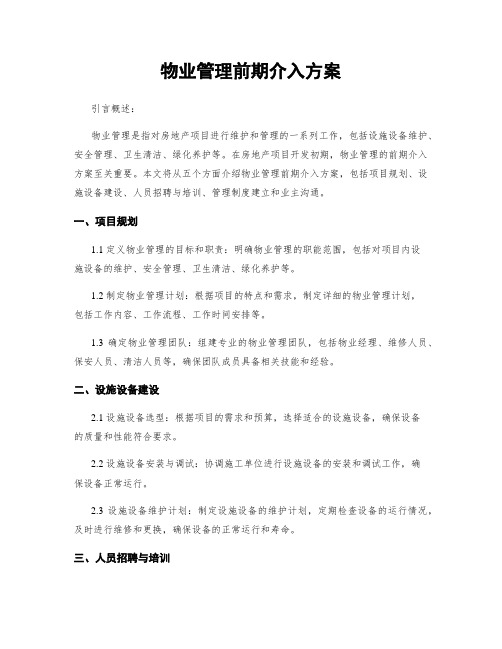 物业管理前期介入方案