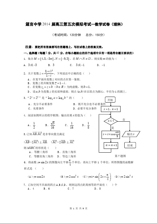 数学(理)卷·2014届湖南省益阳市箴言中学高三上学期第五次模拟考试试题(2014.01)