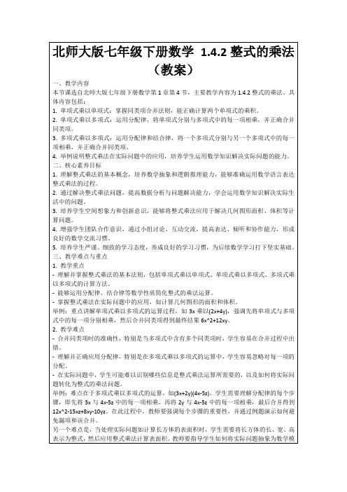 北师大版七年级下册数学1.4.2整式的乘法(教案)