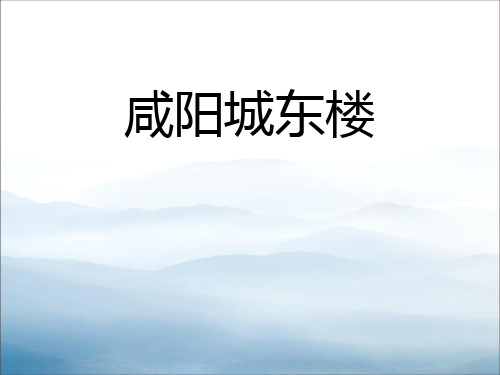 《咸阳城东楼》PPT【优秀课件PPT】