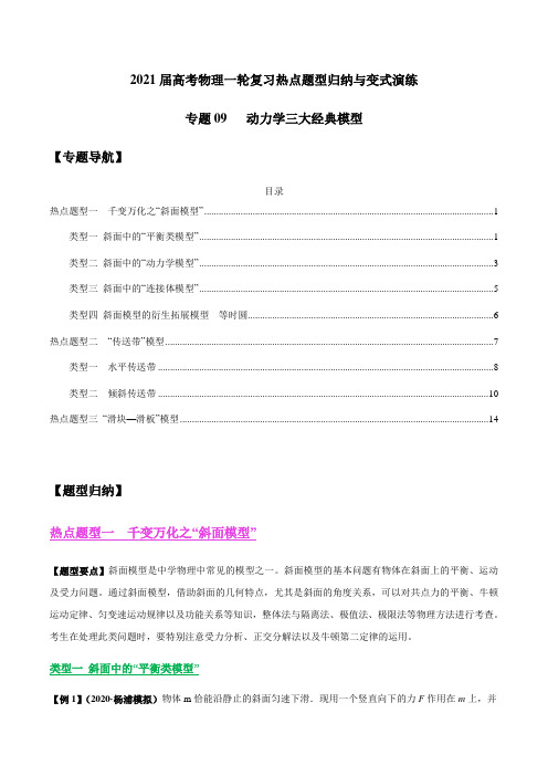 专题09 动力学三大经典模型 ---2021年高考物理复习专项训练含解析