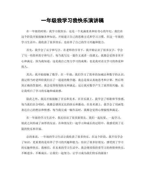 一年级我学习我快乐演讲稿