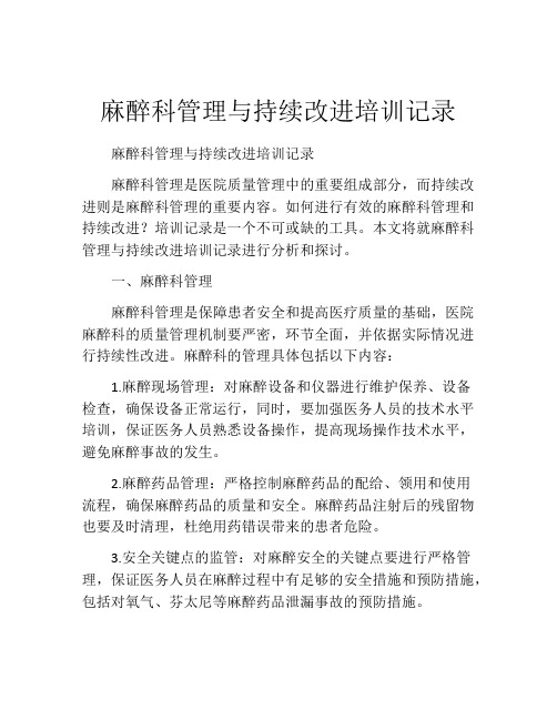 麻醉科管理与持续改进培训记录