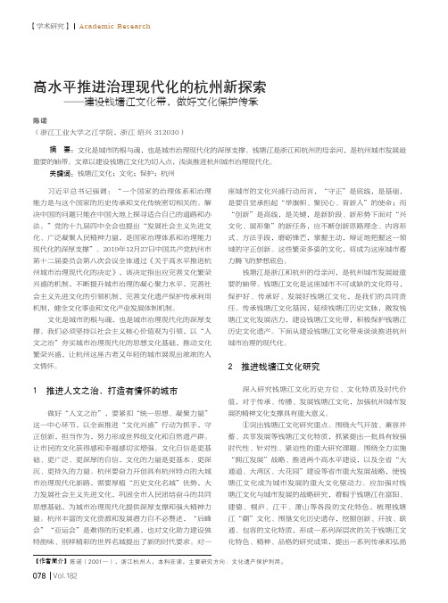 高水平推进治理现代化的杭州新探索——建设钱塘江文化带,做好文化保护传承