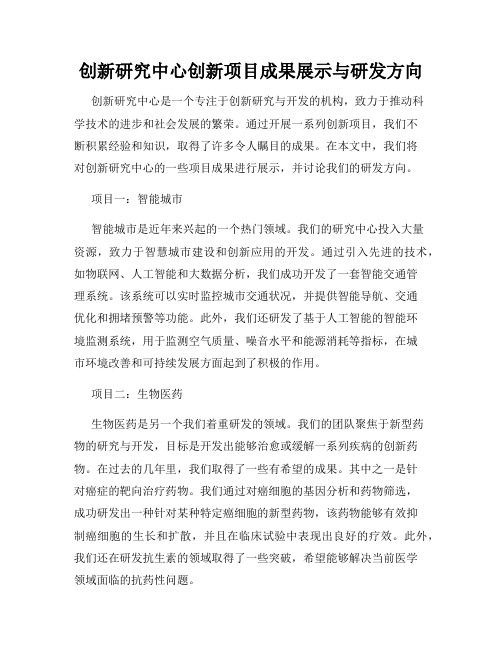 创新研究中心创新项目成果展示与研发方向