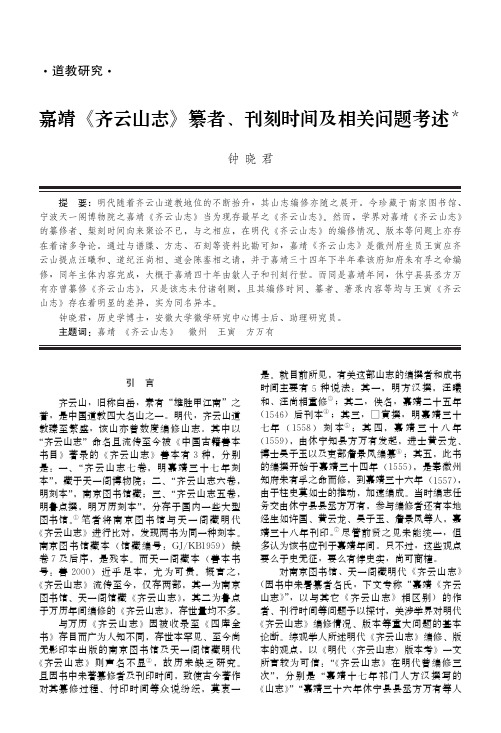 嘉靖《齐云山志》纂者、刊刻时间及相关问题考述