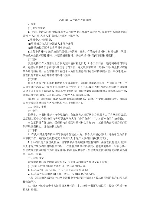 苏州园区人才落户办理流程