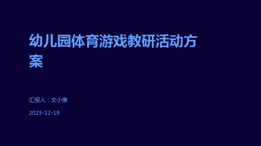 幼儿园体育游戏教研活动方案