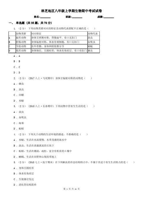 林芝地区八年级上学期生物期中考试试卷