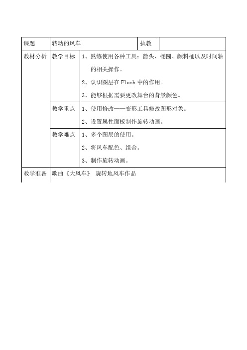 五年级上册信息技术教案-5.转动的风车｜冀教版