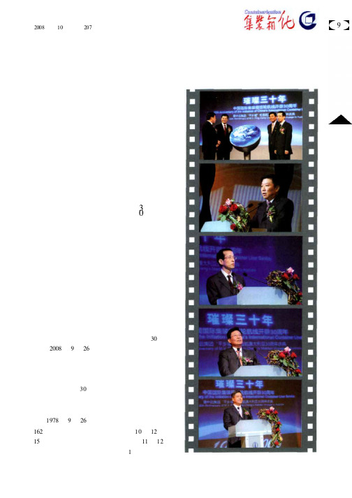 搏浪击水三十年 纵横四海报国心——中国国际集装箱班轮航线开辟30周年庆典在上海举行