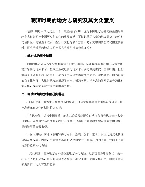 明清时期的地方志研究及其文化意义