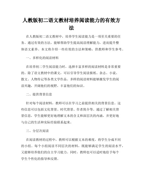 人教版初二语文教材培养阅读能力的有效方法