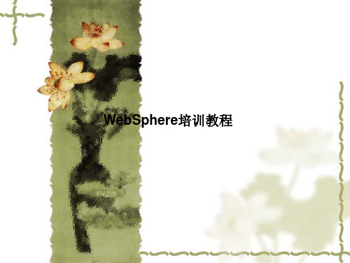 WebSphere培训教程