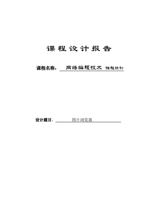 网络编程课程设计报告--图片浏览器