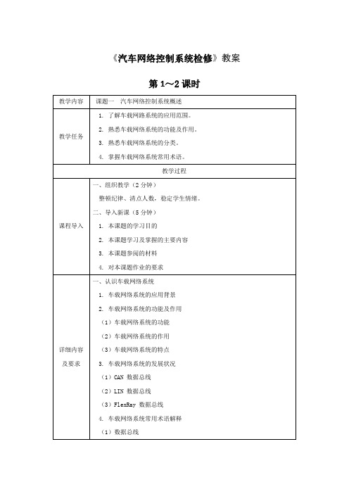 《汽车网络控制系统检修》教案