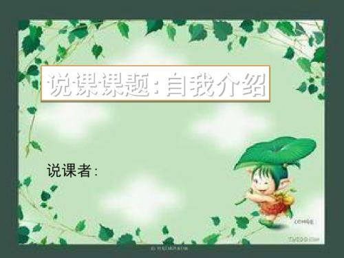 自我介绍说课-PPT课件