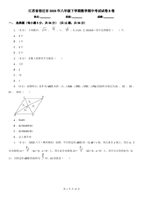 江苏省宿迁市2020年八年级下学期数学期中考试试卷B卷