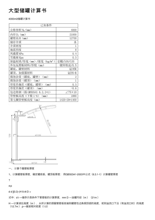 大型储罐计算书