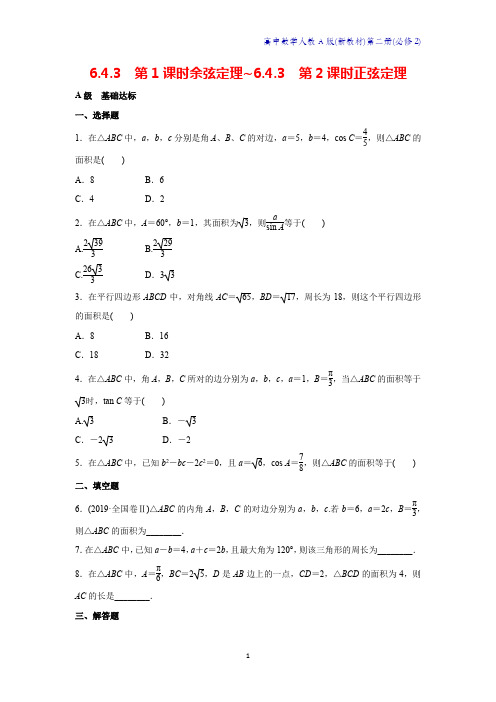 人教A版新教材高中数学第二册课时作业4：6.4.3第1课时余弦定理-6.4.3第2课时正弦定理