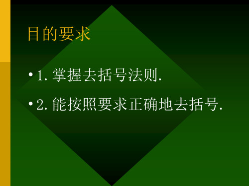 去括号和添括号整式及其加减PPT课件