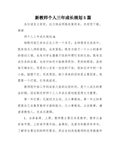 新教师个人三年成长规划5篇