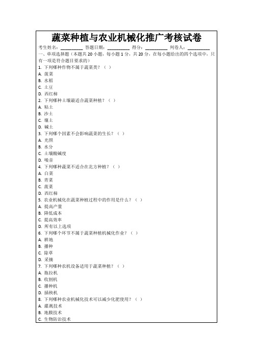 蔬菜种植与农业机械化推广考核试卷