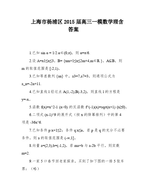 上海市杨浦区2015届高三一模数学理含答案