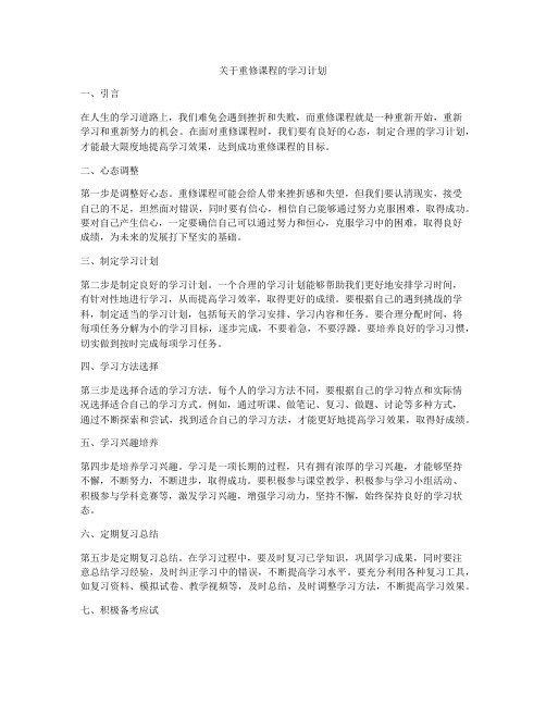 关于重修课程的学习计划