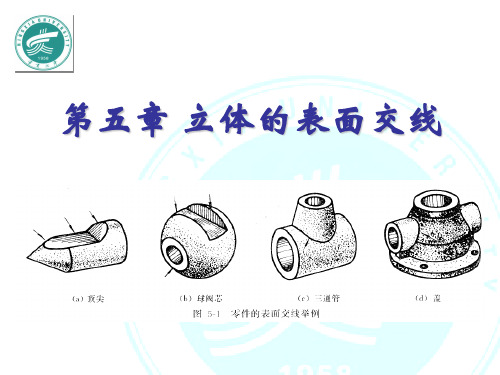 工程制图-立体的表面交线