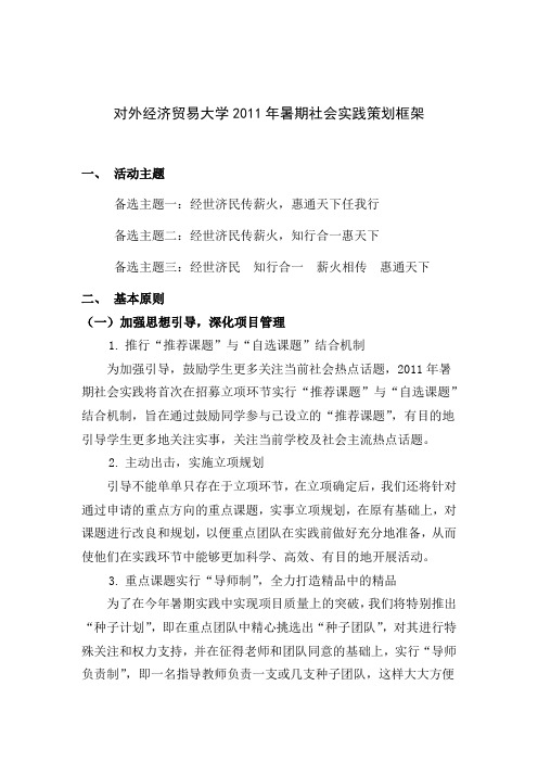 对外经济贸易大学2011暑期社会实践策划框架