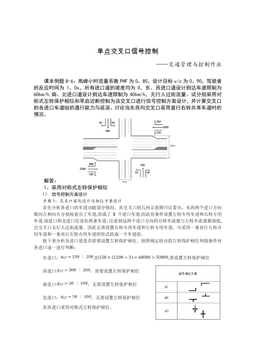 单点交叉口信号控制