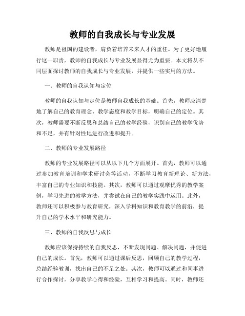 教师的自我成长与专业发展