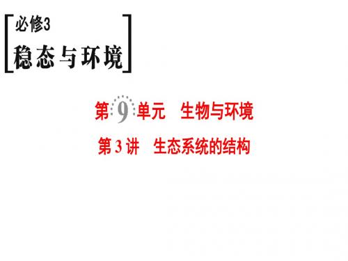 2019版高考生物一轮复习人教全国版课件：必修3 第9单元 第3讲 生态系统的结构