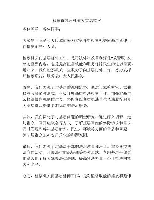 检察向基层延伸发言稿范文