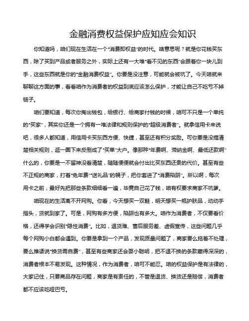 金融消费权益保护应知应会知识