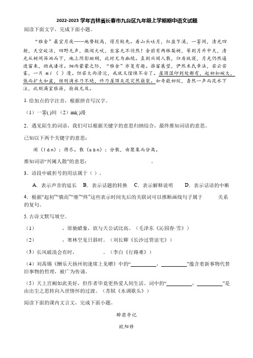 2022-2023学年吉林省长春市九台区九年级上学期期中语文试题