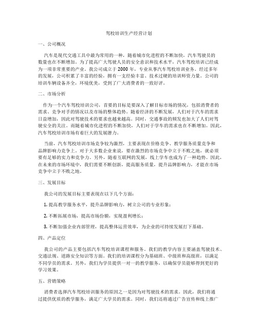 驾校培训生产经营计划