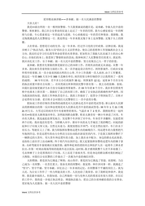 爱岗敬业演讲稿——讲奉献、做一名人民满意的警察