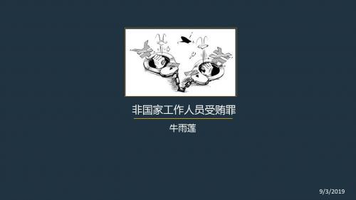 非国家工作人员受贿罪2