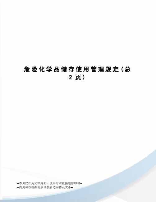 危险化学品储存使用管理规定