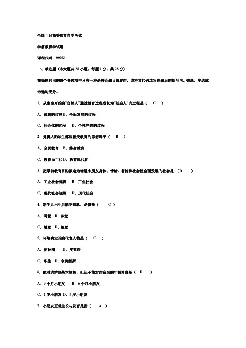 2022年4月—4月高等教育自学考试学前教育学试题真题及答案