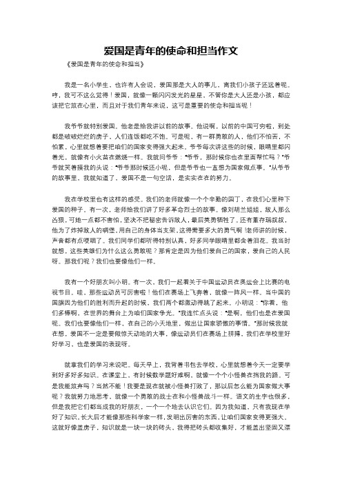 爱国是青年的使命和担当作文