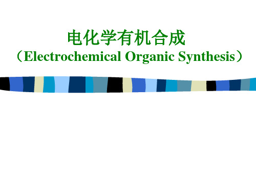 电化学有机合成