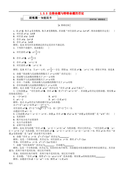 2020高中数学 第一章 1.3.3 全称命题与特称命题的否定训练案 北师大版选修2-1