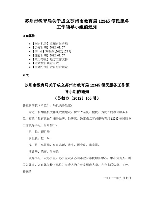 苏州市教育局关于成立苏州市教育局12345便民服务工作领导小组的通知