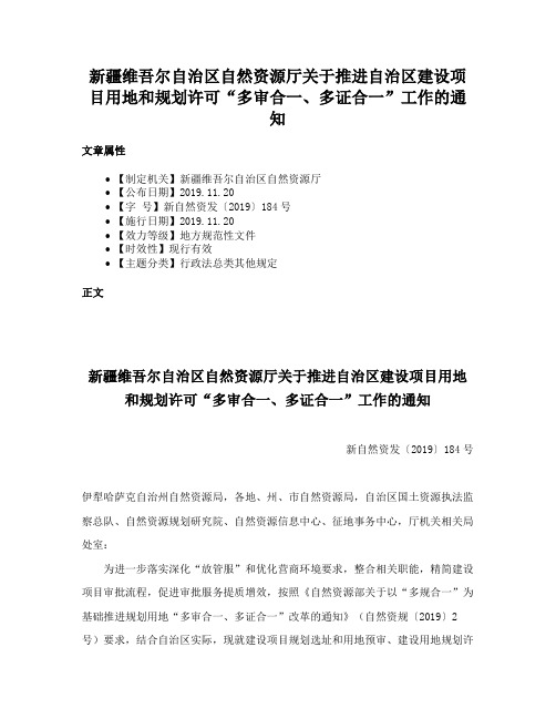 新疆维吾尔自治区自然资源厅关于推进自治区建设项目用地和规划许可“多审合一、多证合一”工作的通知