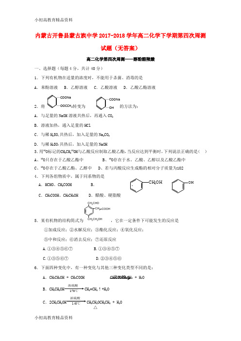 【拔高教育】K12内蒙古开鲁县蒙古族中学2017-2018学年高二化学下学期第四次周测试题(无答案)