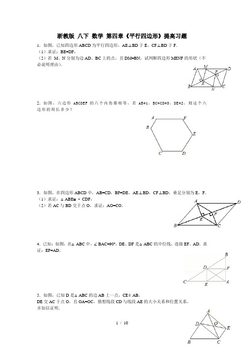 浙教版八下数学第四章平行四边形提高习题